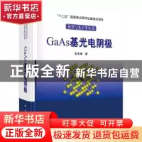 正版 GaAs基光电阴极 常本康 科学出版社 9787030530998 书籍