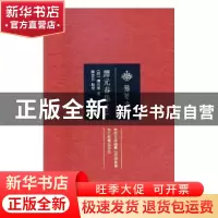 正版 谭元春集 (明)谭元春著 湖北教育出版社 9787556412716 书籍