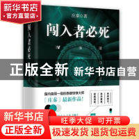 正版 闯入者必死 庄秦 百花洲文艺出版社 9787550018051 书籍