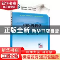 正版 中医外科学 柳越冬,李大勇 科学出版社 9787030529084 书籍