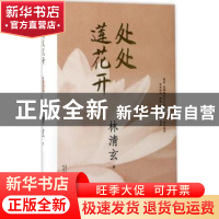 正版 处处莲花开 林清玄著 人民文学出版社 9787020125852 书籍