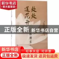 正版 处处莲花开 林清玄著 人民文学出版社 9787020125852 书籍