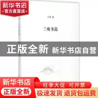 正版 三峡书简 王彬著 作家出版社 9787506394185 书籍