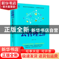 正版 云管理2.0 王紫上 人民邮电出版社 9787115455635 书籍