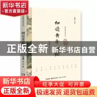 正版 细读黄帝内经 姚春鹏 研究出版社 9787519900496 书籍