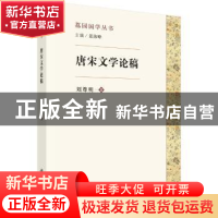 正版 唐宋文学论稿 刘尊明著 科学出版社 9787030533999 书籍