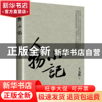 正版 人物小记 王元化 东方出版中心 9787547311196 书籍