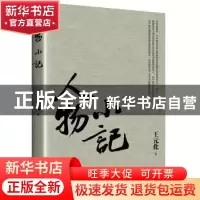 正版 人物小记 王元化 东方出版中心 9787547311196 书籍