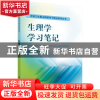 正版 生理学学习笔记 叶颖俊 科学出版社 9787030419774 书籍