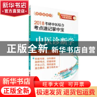 正版 中医诊断学 郭美珍 中国医药科技出版社 9787506792868 书籍