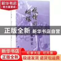 正版 感性的蝴蝶 林清玄著 人民文学出版社 9787020125838 书籍