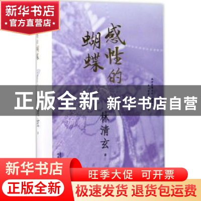 正版 感性的蝴蝶 林清玄著 人民文学出版社 9787020125838 书籍