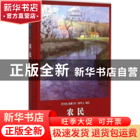 正版 农民 (法)巴尔扎克著 上海三联书店 9787542651846 书籍