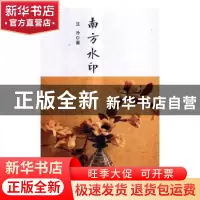 正版 南方水印 汪冷著 南京大学出版社 9787305184901 书籍