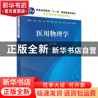 正版 医用物理学 武宏主编 科学出版社 9787030447104 书籍