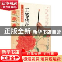 正版 工笔花卉:2 李志刚 江苏凤凰美术出版社 9787558018725 书籍