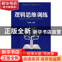 正版 逻辑思维训练 王佳新编著 台海出版社 9787516813386 书籍
