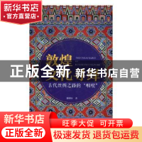 正版 敦煌文化寻绎 谢桃坊著 四川文艺出版社 9787541152580 书籍