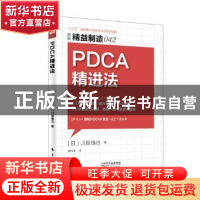 正版 PDCA精进法 (日)川原慎也著 东方出版社 9787506061223 书籍