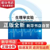 正版 生理学实验 杨占军主编 江苏大学出版社 9787811309676 书籍