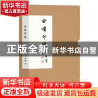 正版 田炜印稿(全2册) 田炜著 中西书局 9787547512852 书籍