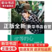 正版 优等的心 毕淑敏著 花城出版社 9787536075696 书籍