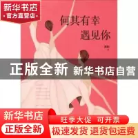 正版 何其有幸遇见你 箫陌著 远方出版社 9787555511847 书籍