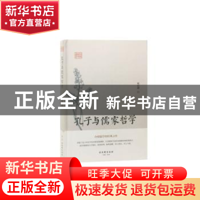 正版 孔子与儒家哲学 梁启超 古吴轩出版社 9787554612729 书籍