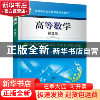 正版 高等数学 周世新 主编 机械工业出版社 9787111506294 书籍