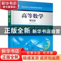 正版 高等数学 周世新 主编 机械工业出版社 9787111506294 书籍