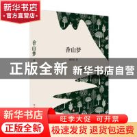 正版 香山梦 胡雪松著 四川文艺出版社 9787541152665 书籍