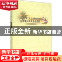 正版 山东省卫生防疫站 山东省环境卫生监测站站志:1992-2002