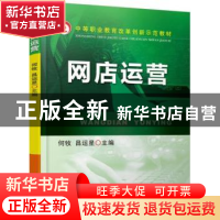 正版 网店运营 何牧等 机械工业出版社 9787111469476 书籍