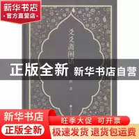 正版 爻爻斋闲话 文涛 四川文艺出版社 9787541152597 书籍