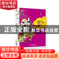 正版 节气 胡文涛著 哈尔滨出版社 9787548416838 书籍