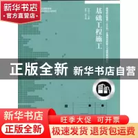 正版 基础工程施工 安淑兰 人民邮电出版社 9787115395139 书籍
