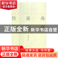 正版 身体里的故乡 印子君著 四川文艺出版社 9787541153631 书籍