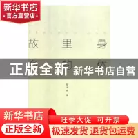 正版 身体里的故乡 印子君著 四川文艺出版社 9787541153631 书籍