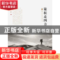 正版 策杖走四方 章武著 海峡文艺出版社 9787555005438 书籍