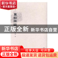 正版 翼駉稗编 (清)汤用中著 文物出版社 9787501048540 书籍
