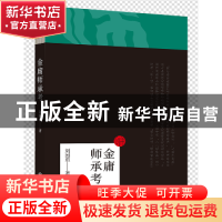 正版 金庸师承考 刘国重著 北京联合出版公司 9787559600493 书籍