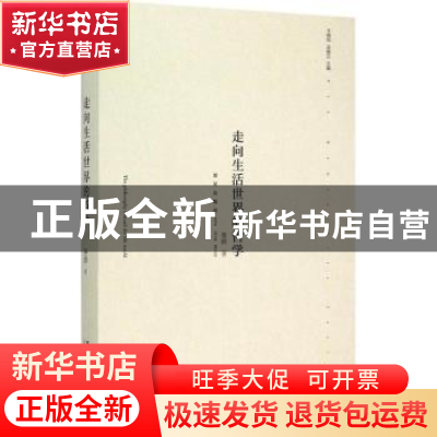 正版 走向生活世界的哲学 晏辉著 新星出版社 9787513318167 书籍