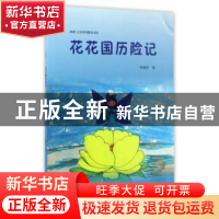 正版 花花国历险记 张毓彤著 中南大学出版社 9787548727637 书籍
