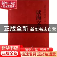 正版 读海文存 刘再复 辽宁人民出版社 9787205075644 书籍