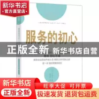 正版 服务的初心 (日)大住力著 东方出版社 9787506082198 书籍