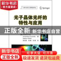 正版 光子晶体光纤的特性与应用