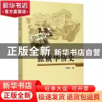 正版 旅俄华侨史 宁艳红著 人民出版社 9787010150697 书籍