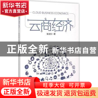 正版 云商经济 张发松著 经济管理出版社 9787509635858 书籍