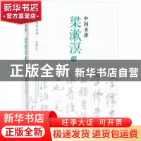 正版 中国圣雄:梁漱溟传 马勇著 东方出版社 9787506080545 书籍