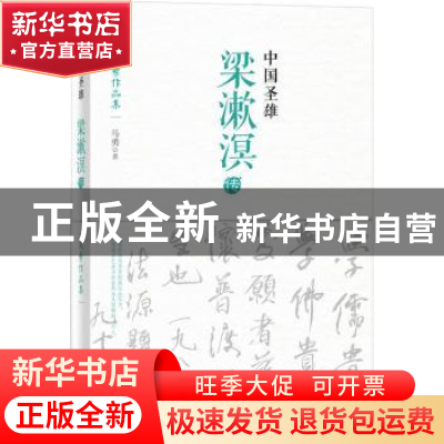 正版 中国圣雄:梁漱溟传 马勇著 东方出版社 9787506080545 书籍